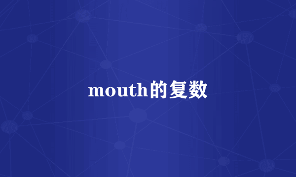 mouth的复数