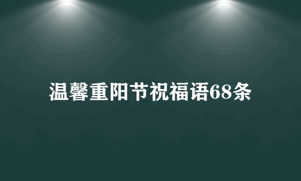 温馨重阳节祝福语68条