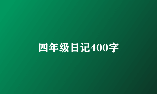 四年级日记400字