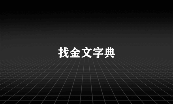 找金文字典