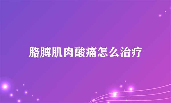 胳膊肌肉酸痛怎么治疗