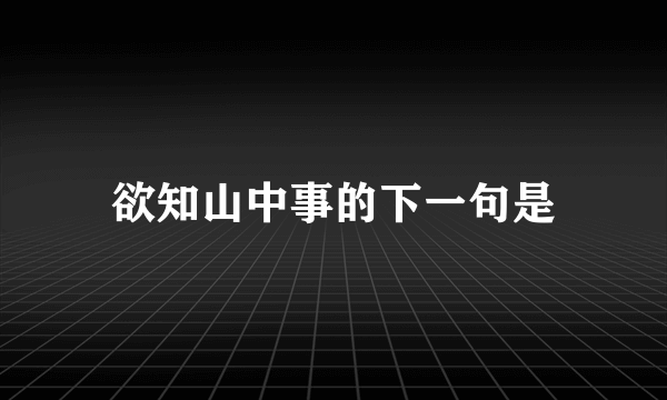 欲知山中事的下一句是