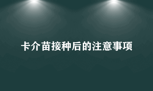 卡介苗接种后的注意事项