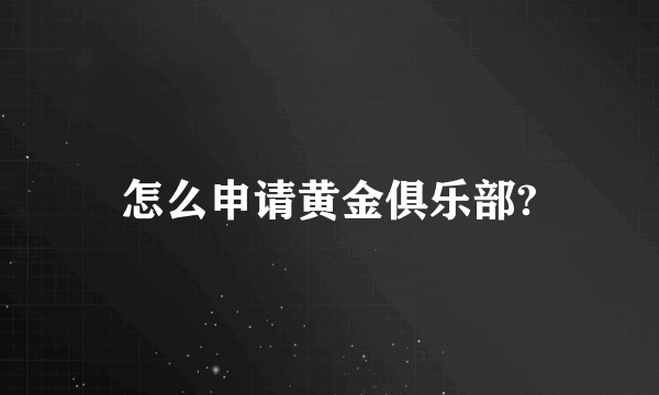 怎么申请黄金俱乐部?