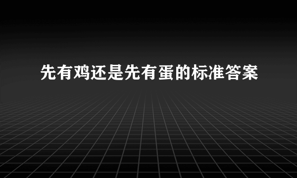 先有鸡还是先有蛋的标准答案