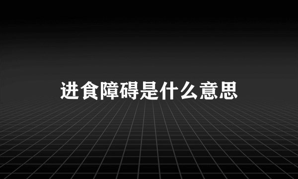 进食障碍是什么意思