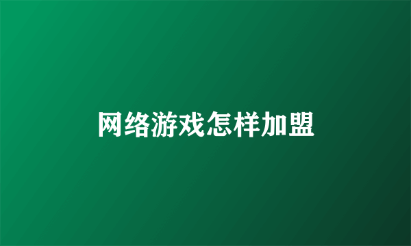 网络游戏怎样加盟