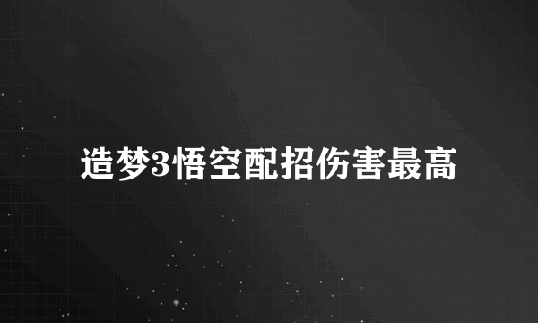 造梦3悟空配招伤害最高