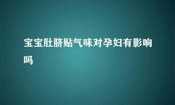 宝宝肚脐贴气味对孕妇有影响吗