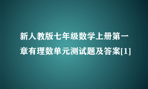 新人教版七年级数学上册第一章有理数单元测试题及答案[1]