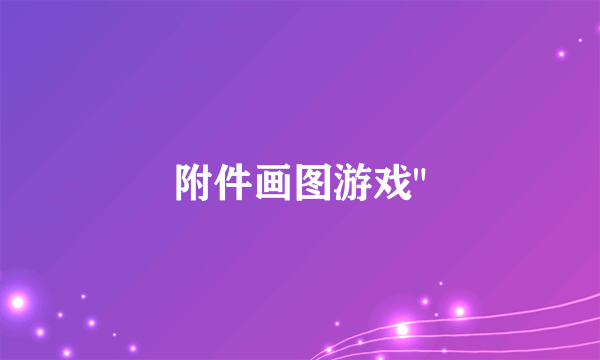 附件画图游戏