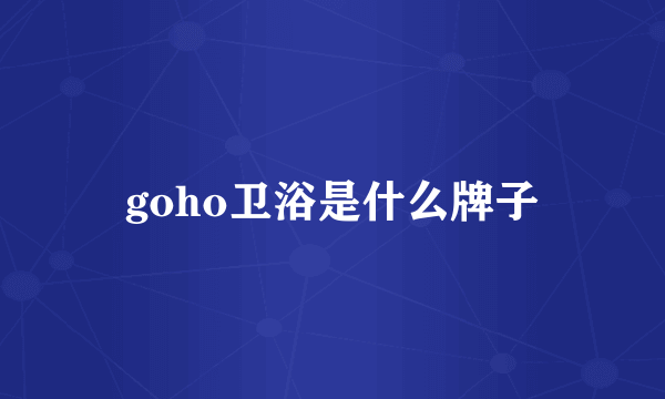 goho卫浴是什么牌子