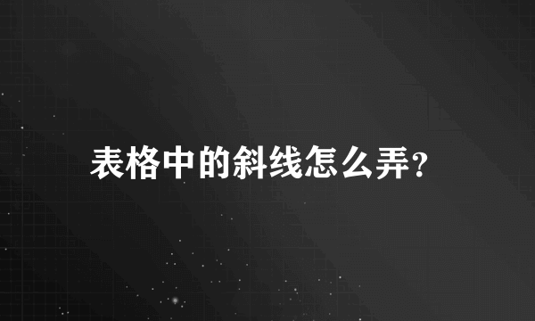 表格中的斜线怎么弄？