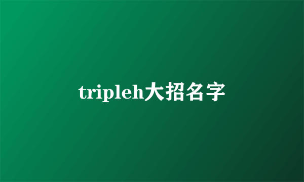 tripleh大招名字