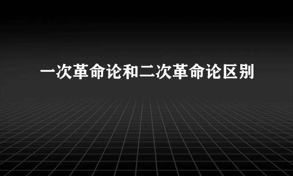 一次革命论和二次革命论区别