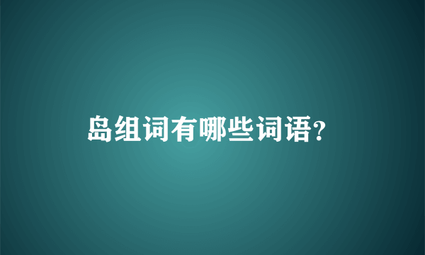 岛组词有哪些词语？