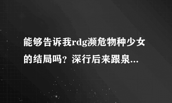 能够告诉我rdg濒危物种少女的结局吗？深行后来跟泉水子在一起了吗