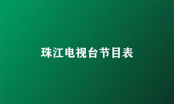 珠江电视台节目表