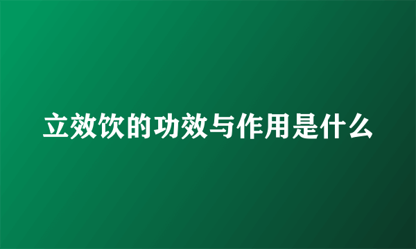 立效饮的功效与作用是什么