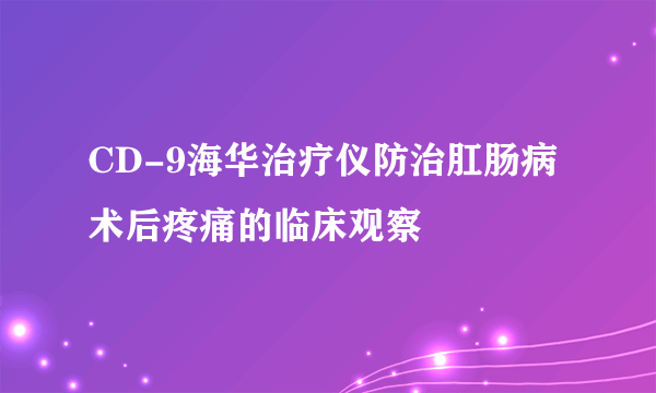 CD-9海华治疗仪防治肛肠病术后疼痛的临床观察