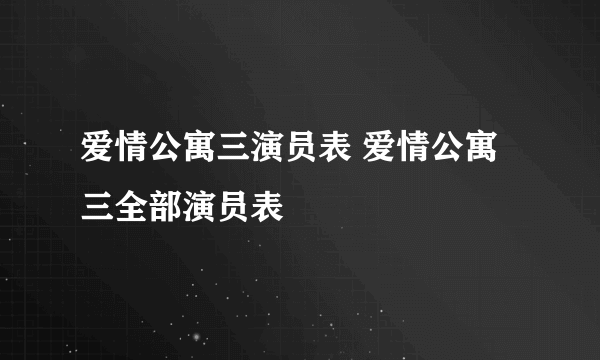 爱情公寓三演员表 爱情公寓三全部演员表