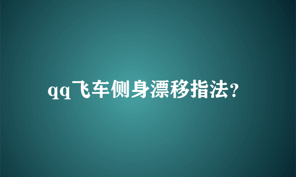 qq飞车侧身漂移指法？