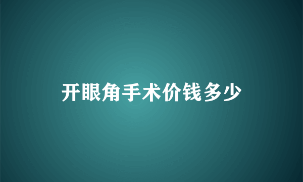 开眼角手术价钱多少