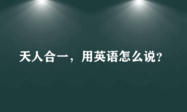 天人合一，用英语怎么说？