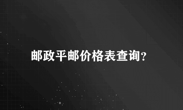 邮政平邮价格表查询？