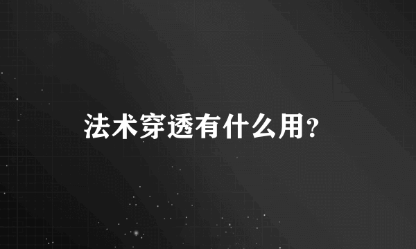 法术穿透有什么用？