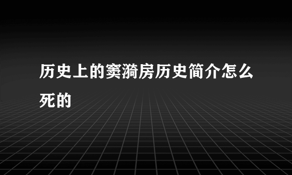 历史上的窦漪房历史简介怎么死的