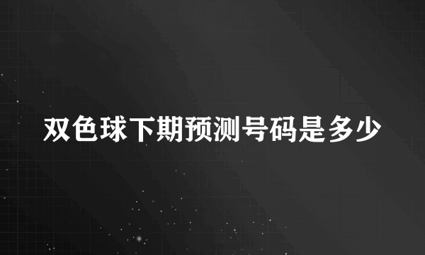 双色球下期预测号码是多少