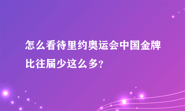 怎么看待里约奥运会中国金牌比往届少这么多？