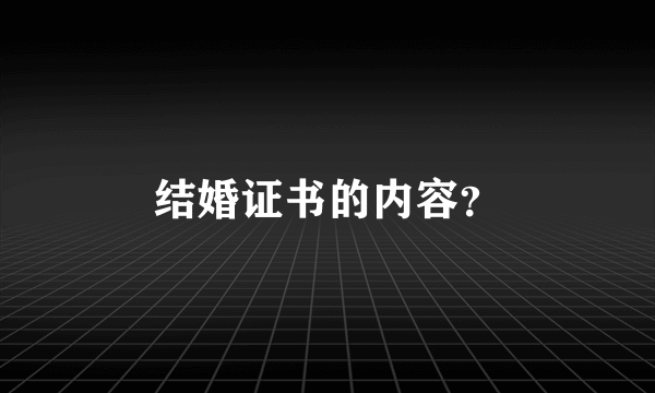 结婚证书的内容？