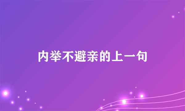 内举不避亲的上一句