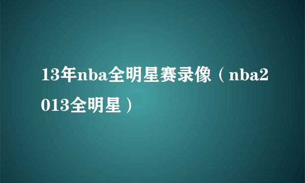 13年nba全明星赛录像（nba2013全明星）