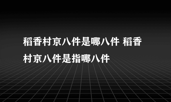 稻香村京八件是哪八件 稻香村京八件是指哪八件