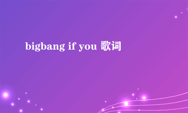 bigbang if you 歌词