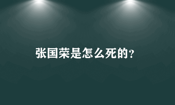 张国荣是怎么死的？