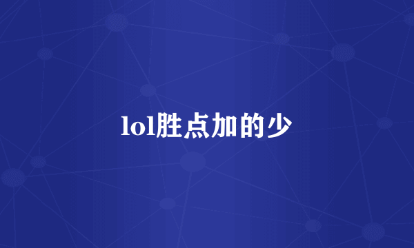 lol胜点加的少