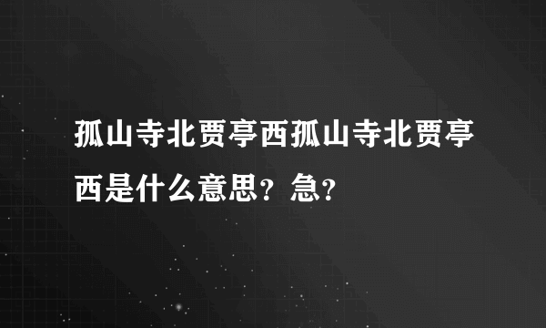 孤山寺北贾亭西孤山寺北贾亭西是什么意思？急？