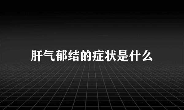 肝气郁结的症状是什么