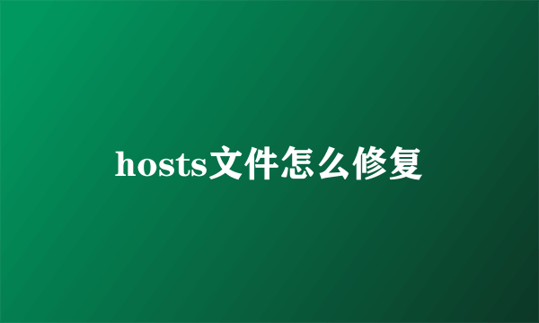 hosts文件怎么修复