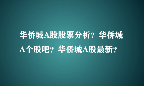 华侨城A股股票分析？华侨城A个股吧？华侨城A股最新？