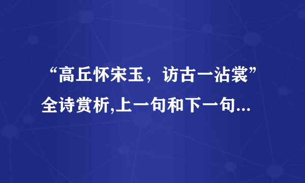 “高丘怀宋玉，访古一沾裳”全诗赏析,上一句和下一句-出自李白《宿巫山下》-飞外