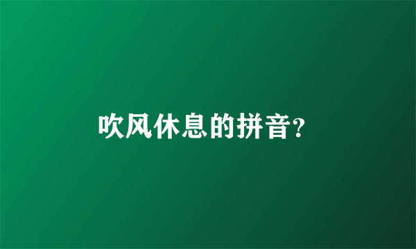 吹风休息的拼音？