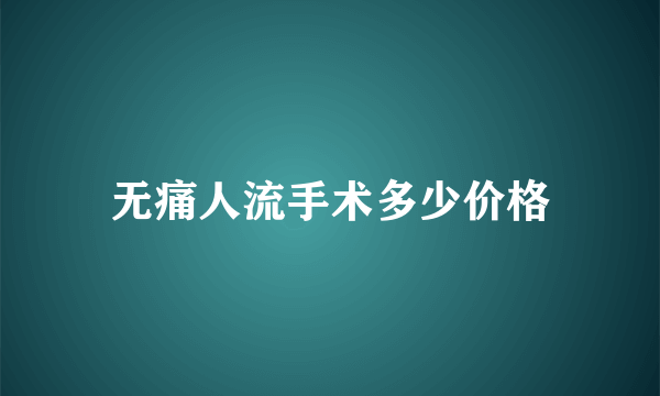 无痛人流手术多少价格