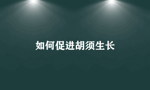 如何促进胡须生长