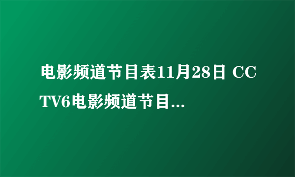 电影频道节目表11月28日 CCTV6电影频道节目单11.28