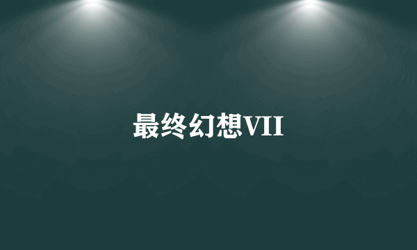 最终幻想VII